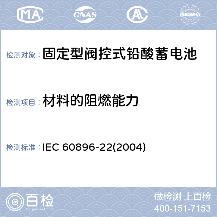 材料的阻燃能力 固定型阀控式铅酸蓄电池-技术要求 IEC 60896-22(2004) 6.9