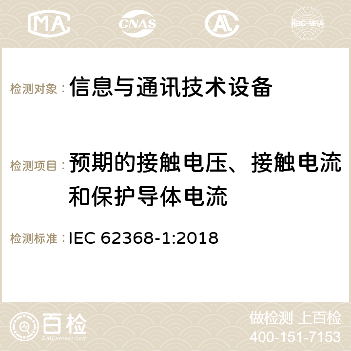 预期的接触电压、接触电流和保护导体电流 音频/视频、信息技术和通信技术设备 第1部分：安全要求 IEC 62368-1:2018 5.7