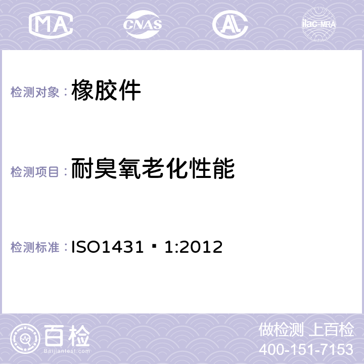 耐臭氧老化性能 硫化橡胶或热塑性塑料—耐臭氧老化第一部分：静态动态拉伸测试 ISO1431–1:2012