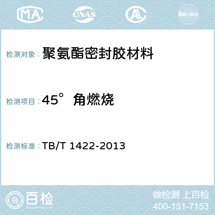 45°角燃烧 机车车辆门窗用密封材料 TB/T 1422-2013 3.3