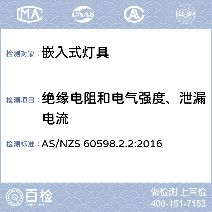 绝缘电阻和电气强度、泄漏电流 灯具 第2-2部分:特殊要求 嵌入式灯具安全要求 AS/NZS 60598.2.2:2016 14