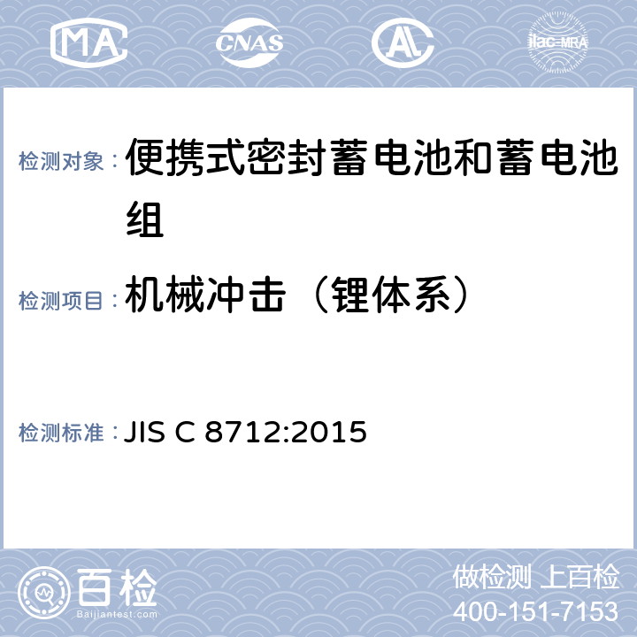 机械冲击（锂体系） JIS C 8712 便携式密封蓄电池和蓄电池组的安全要求 :2015 8.3.8A