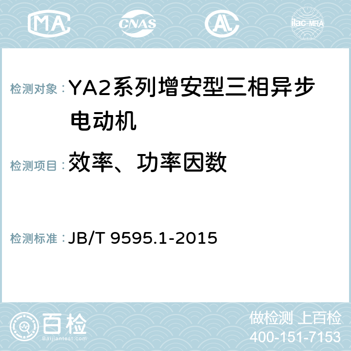 效率、功率因数 增安型三相异步电动机技术条件 第1部分:YA2系列增安型三相异步电动机(机座号80～355) JB/T 9595.1-2015 4.4,4.9/5.9