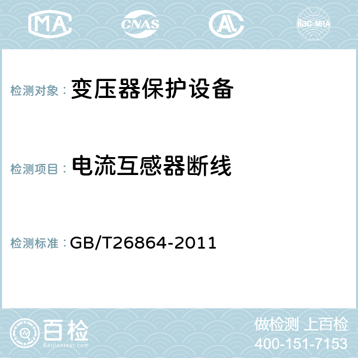 电流互感器断线 电力系统继电保护产品动模试验 GB/T26864-2011 7.2.14