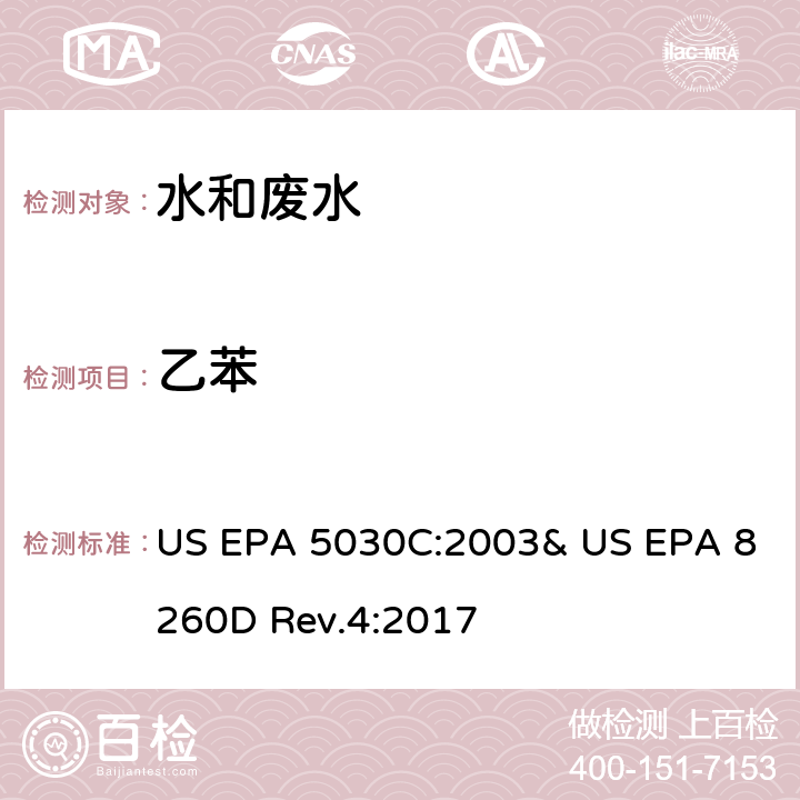乙苯 氣相色譜/質(zhì)譜法(GC/MS)測(cè)定揮發(fā)性有機(jī)物 US EPA 5030C:2003& US EPA 8260D Rev.4:2017