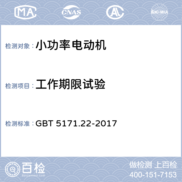 工作期限试验 小功率电动机 第22部分：永磁无刷直流电动机试验方法 GBT 5171.22-2017 8.19