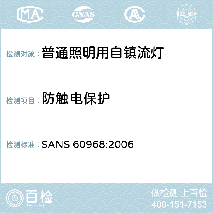 防触电保护 普通照明用自镇流灯 安全要求 SANS 60968:2006 6