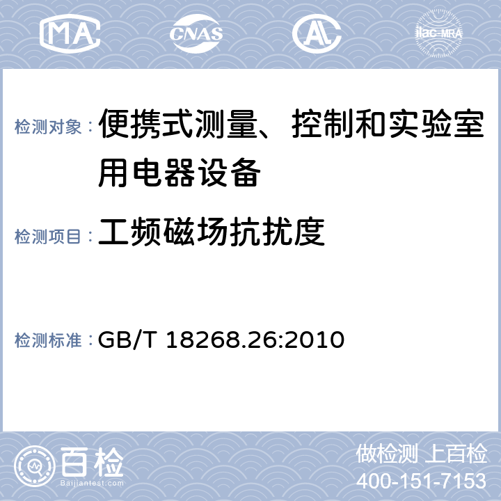 工頻磁場抗擾度 測量、控制盒實(shí)驗(yàn)室用的設(shè)備 電磁兼容性要求 第26部分：特殊要求 體外診斷（IVD）醫(yī)療設(shè)備 GB/T 18268.26:2010 6.2