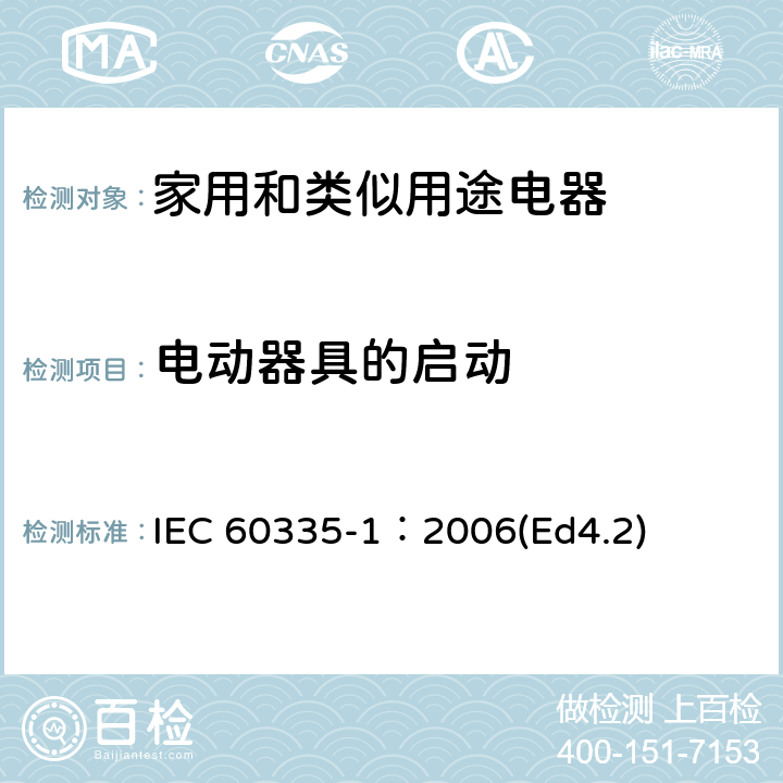 电动器具的启动 家用和类似用途电器的安全 第1部分：通用要求 IEC 60335-1：2006(Ed4.2) 9