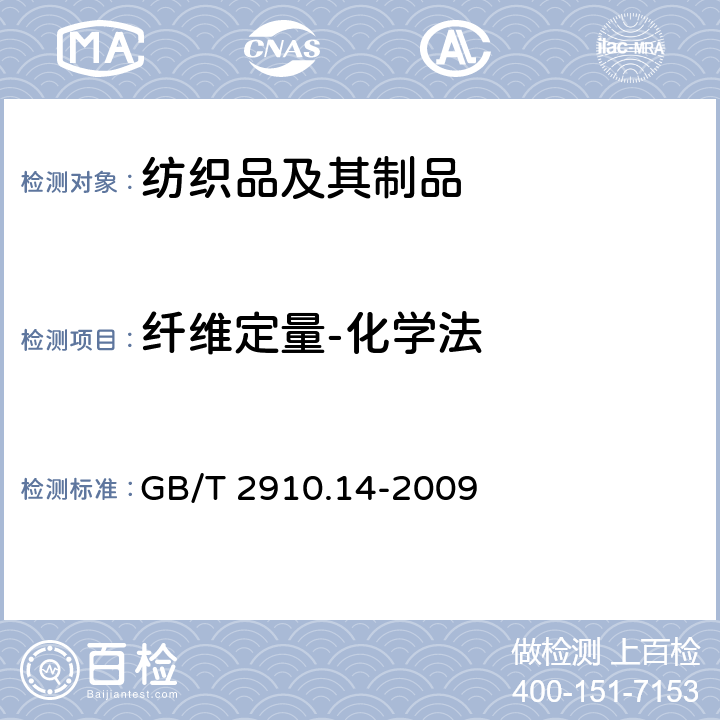 纖維定量-化學法 紡織品 定量化學分析 第14部分：醋酯纖維與某些含氯纖維的混合物（冰乙酸法） GB/T 2910.14-2009