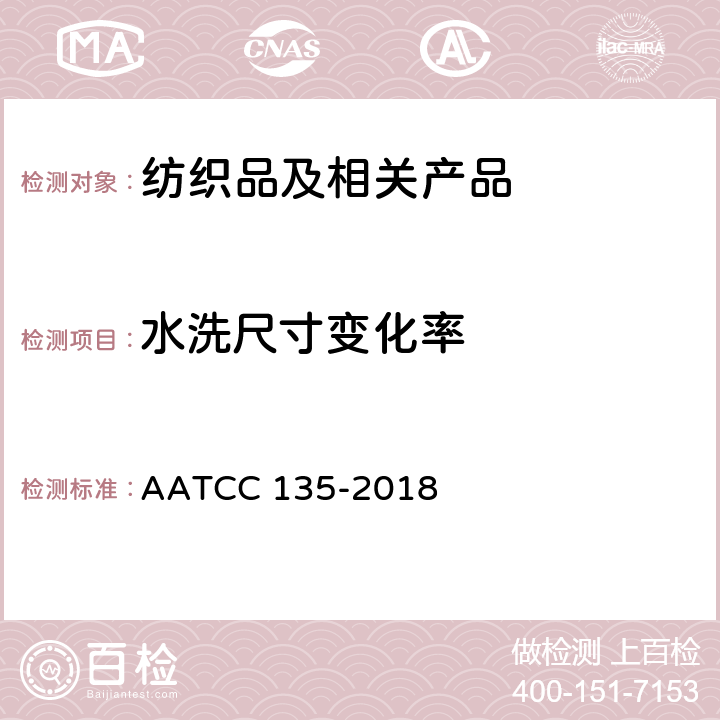 水洗尺寸变化率 织物经家庭洗涤后尺寸变化的测定 AATCC 135-2018
