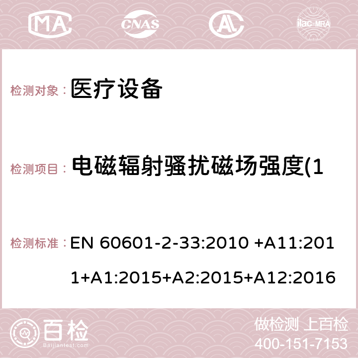 电磁辐射骚扰磁场强度(150kHz～30MHz) 医用电气设备 第2部分:和医疗诊断用磁共振设备的基本安全性能的特殊要求 EN 60601-2-33:2010 +A11:2011+A1:2015+A2:2015+A12:2016 202 202.7