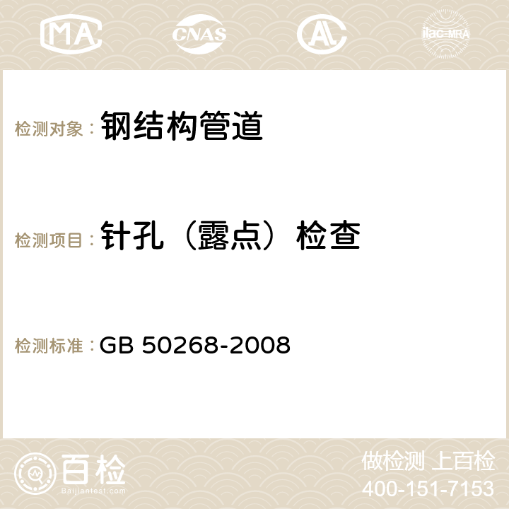 针孔（露点）检查 《给水排水管道工程施工及验收规范》 GB 50268-2008 5.4.9,5.10.3,5.10.4