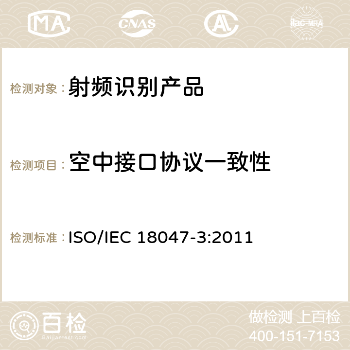 空中接口协议一致性 IEC 18047-3:2011 信息技术——射频识别装置一致性测试方法——第3部分：在13.56 MHz通信的空中接口的测试方法 ISO/