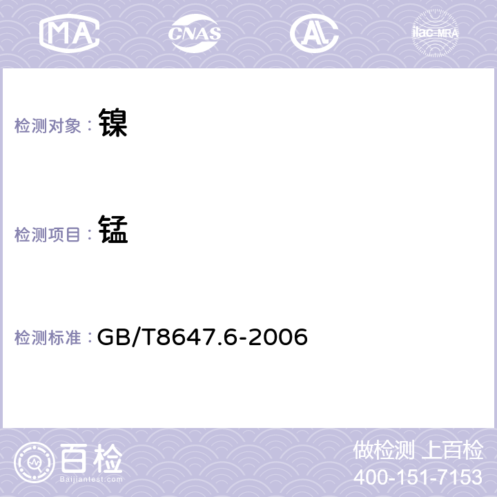 锰 GB/T 8647.6-2006 镍化学分析方法 镉、钴、铜、锰、铅、锌量的测定 火焰原子吸收光谱法