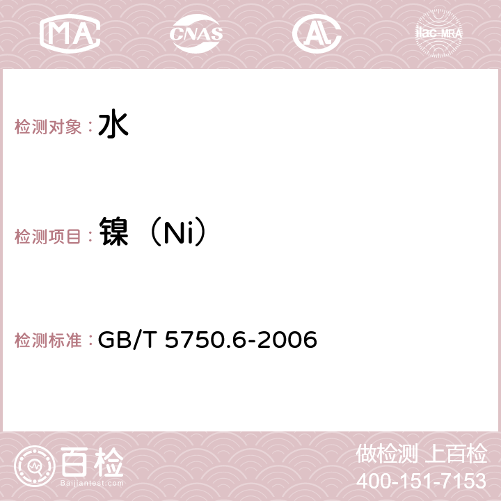 镍（Ni） 生活饮用水标准检验方法 金属指标 GB/T 5750.6-2006 1.5