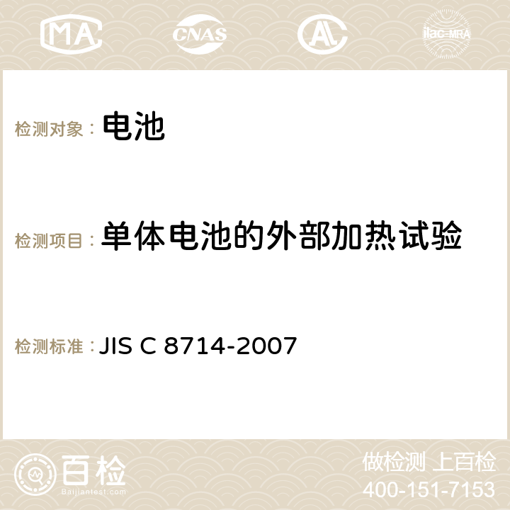 单体电池的外部加热试验 便携式锂蓄电池和电池组的安全测试 
JIS C 8714-2007 5.4