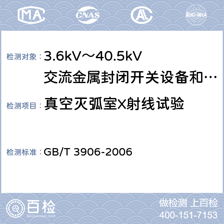 真空灭弧室X射线试验 3.6kV～40.5kV交流金属封闭开关设备和控制设备 GB/T 3906-2006