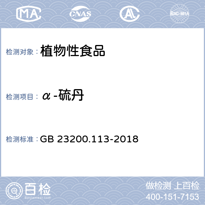 α-硫丹 食品安全国家标准 植物源性食品中 208种农药及其代谢物残留量的测定-气相色谱-质谱联用法 GB 23200.113-2018