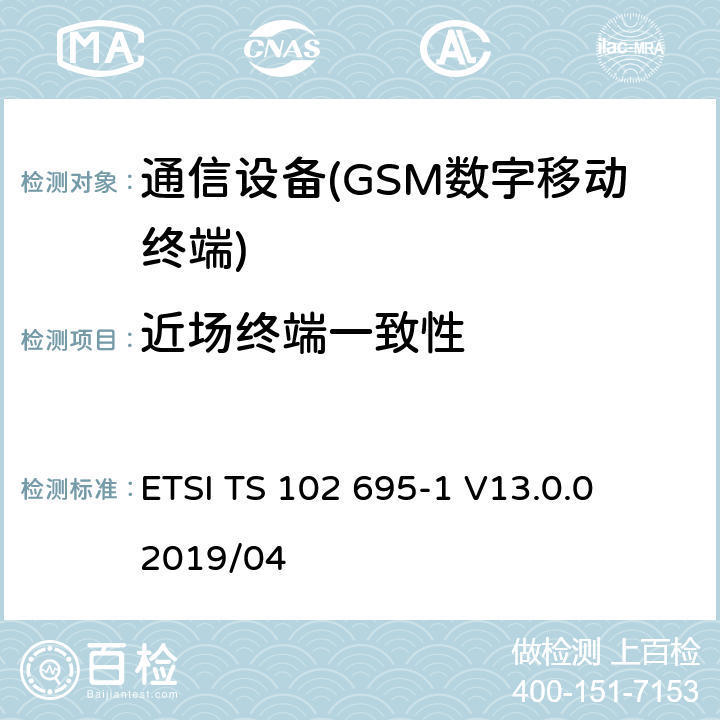 近场终端一致性 智能卡；主机控制器接口（HCI）的测试规范；第1部分：终端功能 ETSI TS 102 695-1 V13.0.0 2019/04