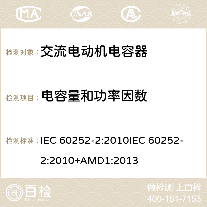 电容量和功率因数 交流电动机电容器 第2部分:电动机起动电容器 IEC 60252-2:2010
IEC 60252-2:2010+AMD1:2013 5.1.9