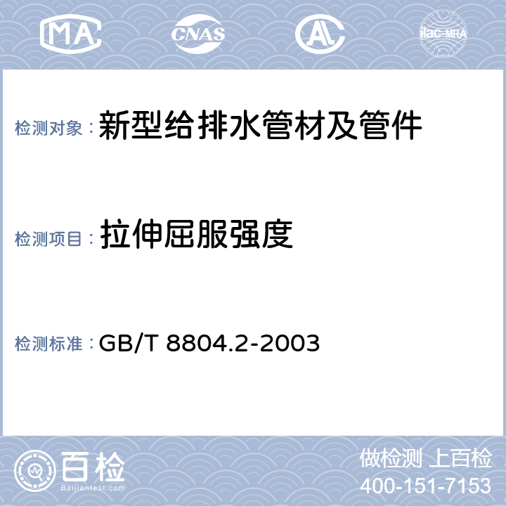 拉伸屈服强度 热塑性塑料管材拉伸性能测定 第2部分：硬聚氯乙烯（PVC-U）、氯化聚氯乙烯（PVC-C）和高抗冲聚乙烯（PVC-HI）管材 GB/T 8804.2-2003 全文