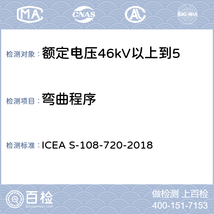 弯曲程序 额定电压46kV以上到500kV挤包绝缘电力电缆 ICEA S-108-720-2018 10.1.2