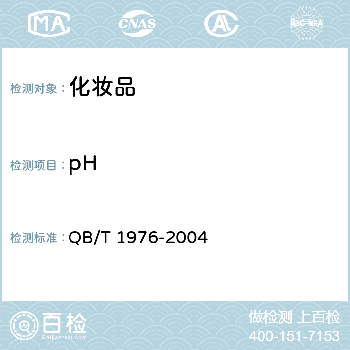 pH 《化妆粉块》QB/T 1976-2004