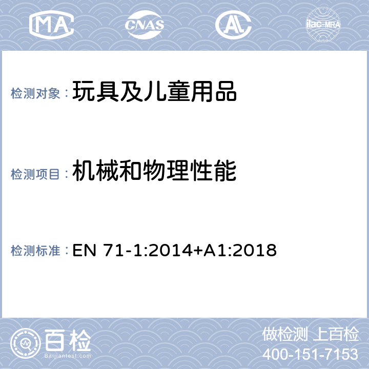 機械和物理性能 玩具安全 第1部分：機械和物理性能 EN 71-1:2014+A1:2018