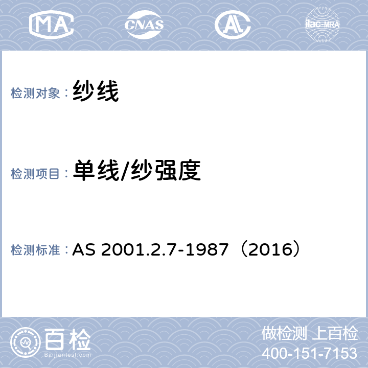 单线/纱强度 AS 2001.2.7-1987 纺织品试验方法 第2.7部分:物理试验 纱的断裂强度和拉伸性的测定