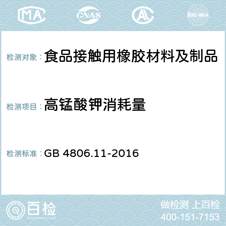 高锰酸钾消耗量 食品安全国家标准 食品接触用橡胶材料及制品 GB 4806.11-2016 4.3.1/GB 31604.2-2016