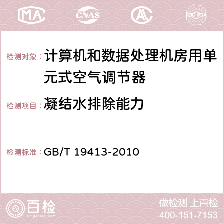 凝结水排除能力 计算机和数据处理机房用单元式空气调节机 GB/T 19413-2010