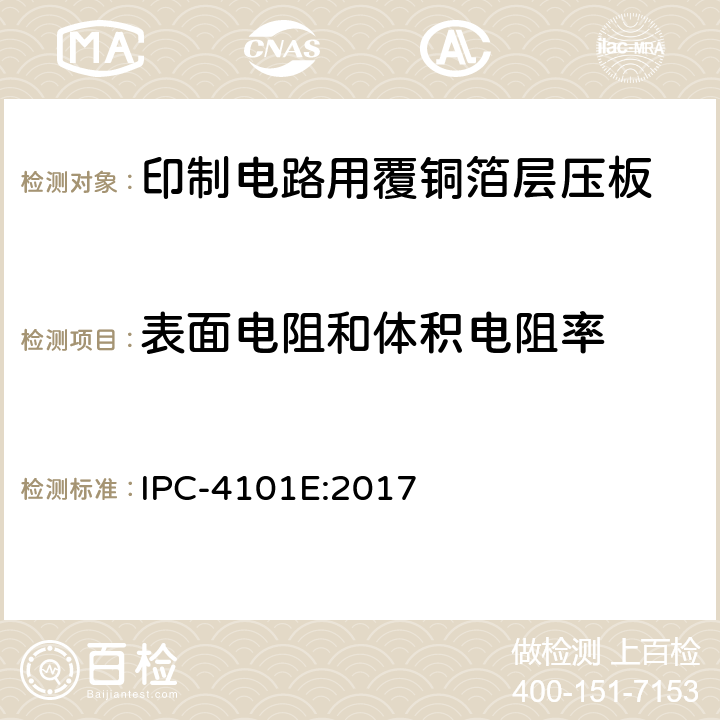 表面电阻和体积电阻率 刚性及多层印制板用基材 IPC-4101E:2017 3.11.1.3 3.11.1.4