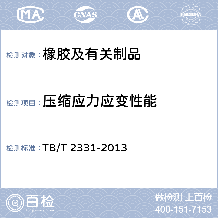 压缩应力应变性能 铁路桥梁盆式支座 TB/T 2331-2013 附录B、C
