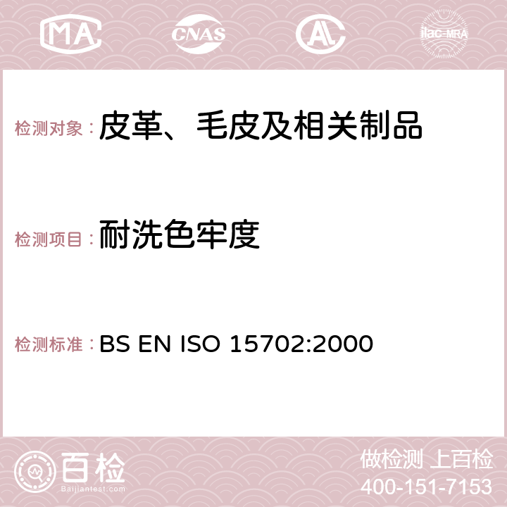 耐洗色牢度 皮革 色牢度试验 耐机械洗涤色牢度 BS EN ISO 15702:2000