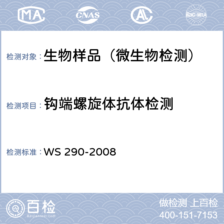 钩端螺旋体抗体检测 钩端螺旋体病诊断标准 WS 290-2008 附录A