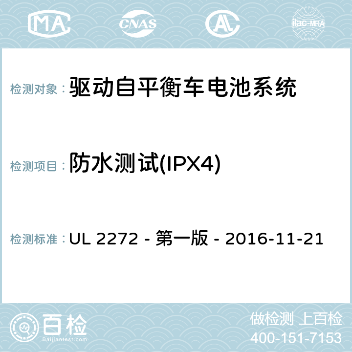 防水测试(IPX4) 驱动自平衡车电池系统 UL 2272 - 第一版 - 2016-11-21 42.1
