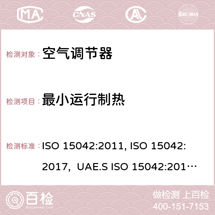 最小运行制热 ISO 15042:2011 一拖多空调和热泵 - 性能测试和评级 , ISO 15042: 2017, UAE.S , AS/NZS 3823.1.4:2012 7.3