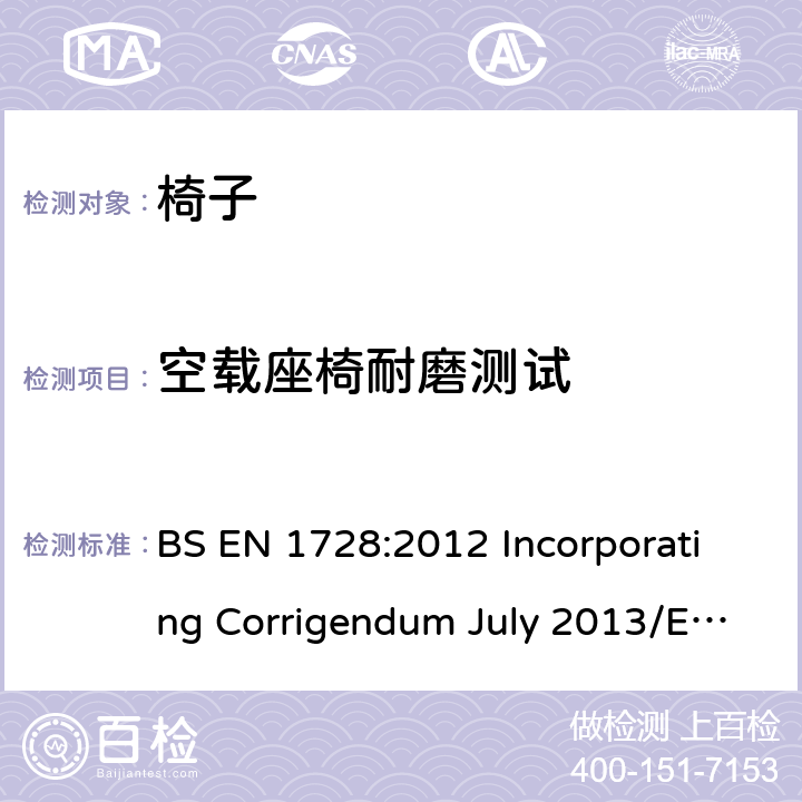 空载座椅耐磨测试 家具-椅子-强度和耐久性试验方法 BS EN 1728:2012 Incorporating Corrigendum July 2013/EN 1728:2012+AC:2013 6.30