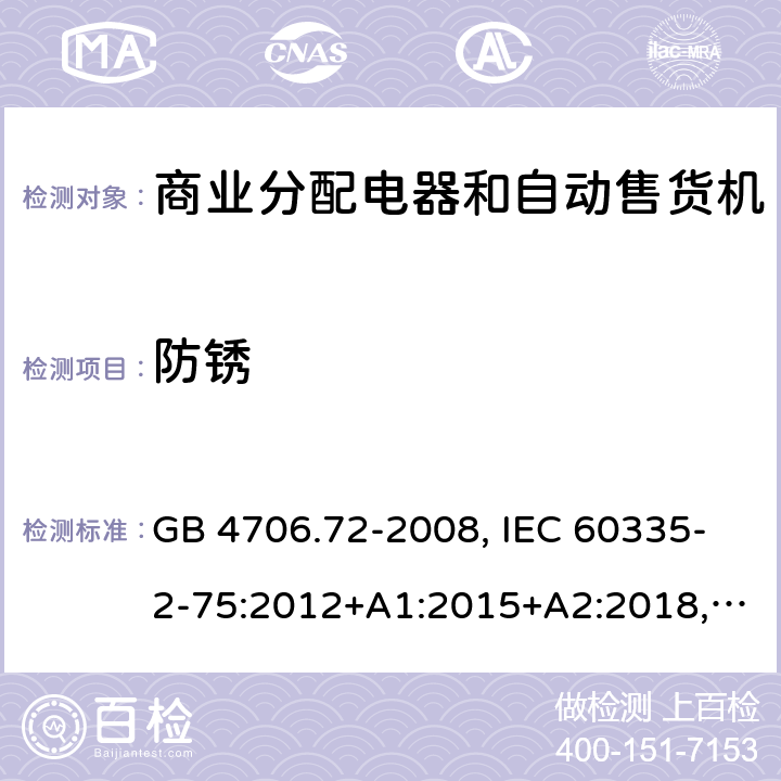 防锈 家用和类似用途电器的安全 商业分配电器和自动售货机的特殊要求 GB 4706.72-2008, IEC 60335-2-75:2012+A1:2015+A2:2018, EN 60335-2-75:2004+A1:2005+A11:2006+A2:2008 +A12:2010, AS/NZS 60335.2.75:2013+A2:2017+A3:2019 31