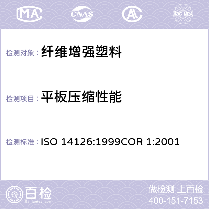 平板压缩性能 纤维增强塑料平板压缩性能测试方法 ISO 14126:1999COR 1:2001