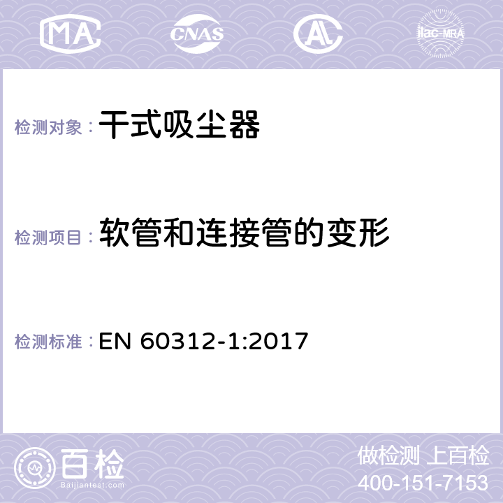 软管和连接管的变形 家用吸尘器第1部分：干式吸尘器的性能测试方法 EN 60312-1:2017 6.6