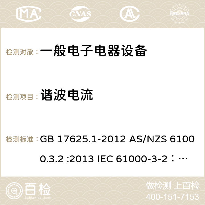 谐波电流 电磁兼容 限值 谐波电流发射限值（设备每相输入电流≤16A） GB 17625.1-2012 AS/NZS 61000.3.2 :2013 IEC 61000-3-2：2018 EN 61000-3 -2:2014 EN IEC 61000-3-2:2019 IEC 61000-3-2:2018+A1:2020 BS EN IEC 61000-3-2:2019 6