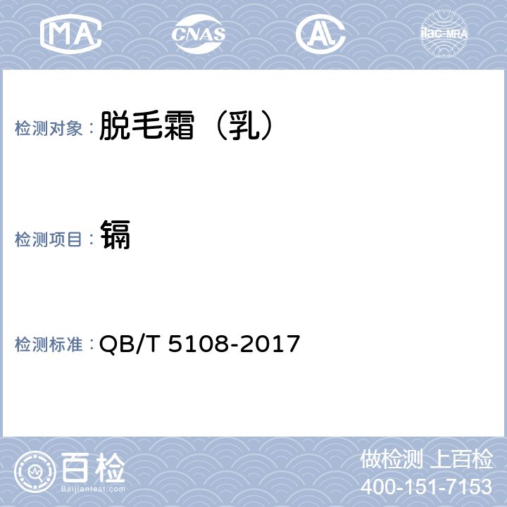 镉 脱毛霜（乳） QB/T 5108-2017 4.4/《化妆品安全技术规范》
