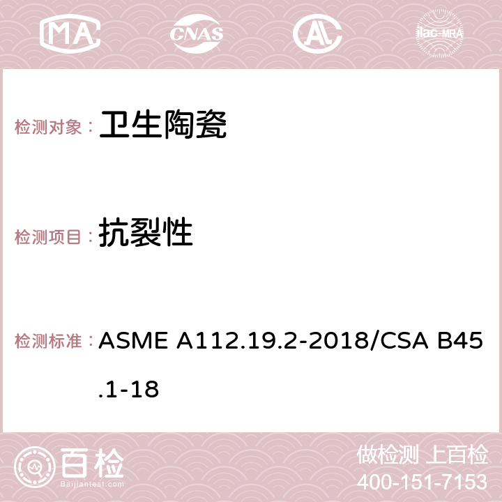 抗裂性 陶瓷卫生洁具 ASME A112.19.2-2018/CSA B45.1-18