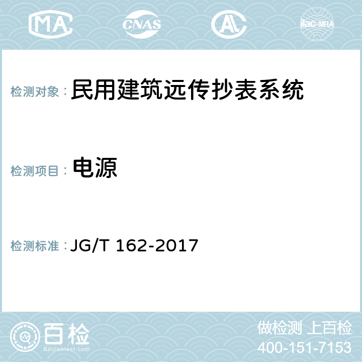电源 民用建筑远传抄表系统 JG/T 162-2017 6.4.3.2