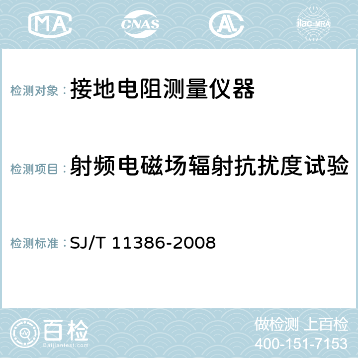 射频电磁场辐射抗扰度试验 接地导通电阻测试仪通用规范 SJ/T 11386-2008 5.9