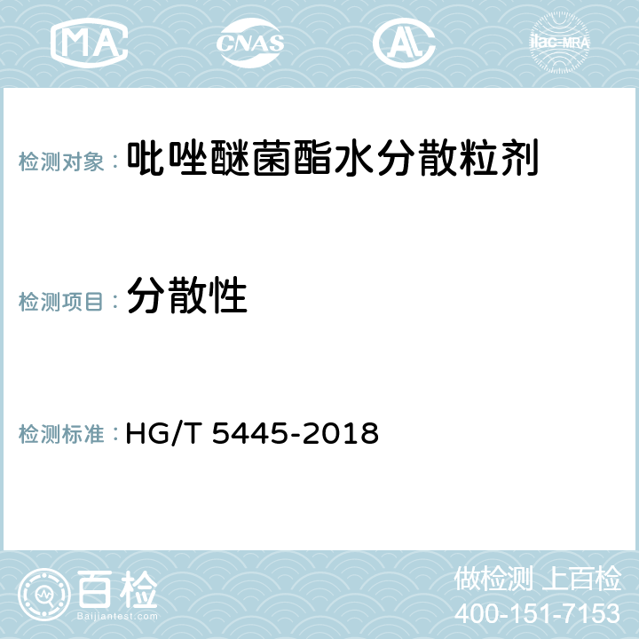 分散性 吡唑醚菌酯水分散粒剂 HG/T 5445-2018 4.12