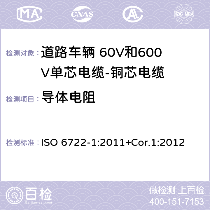 导体电阻 道路车辆 60V和600V单芯电缆 第1部分：铜芯电缆的尺寸、试验方法和要求 ISO 6722-1:2011+Cor.1:2012 5.4