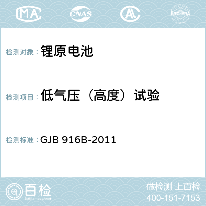 低气压（高度）试验 军用锂原电池通用规范 GJB 916B-2011 4.7.8.4